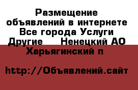 Размещение объявлений в интернете - Все города Услуги » Другие   . Ненецкий АО,Харьягинский п.